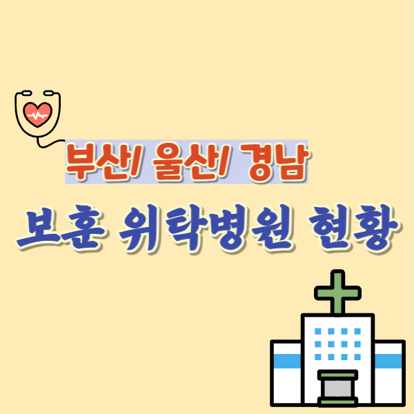 보훈 위탁병원 현황-썸네일