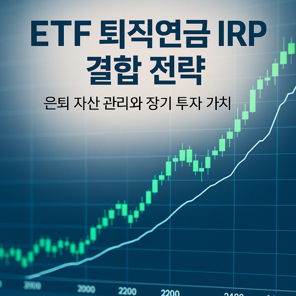 ETF 퇴직연금