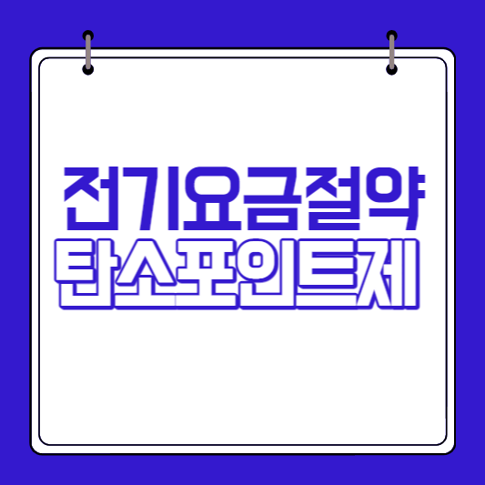 탄소포인트제-썸네일