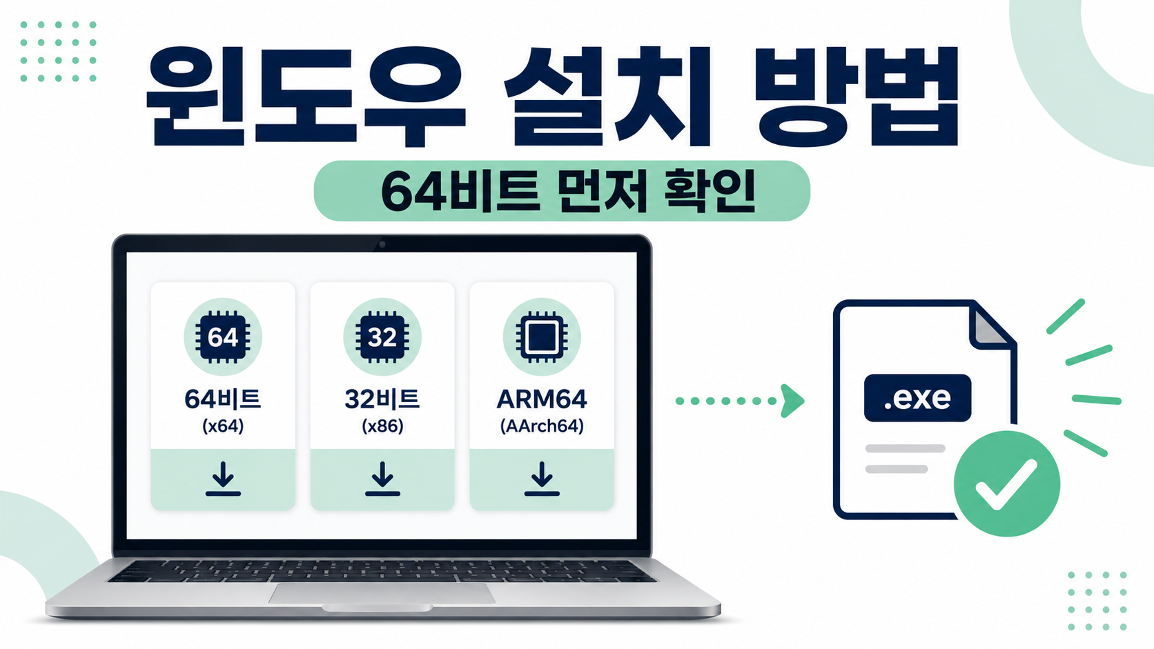 윈도우 PC 설치는 비트 선택이 중요해요