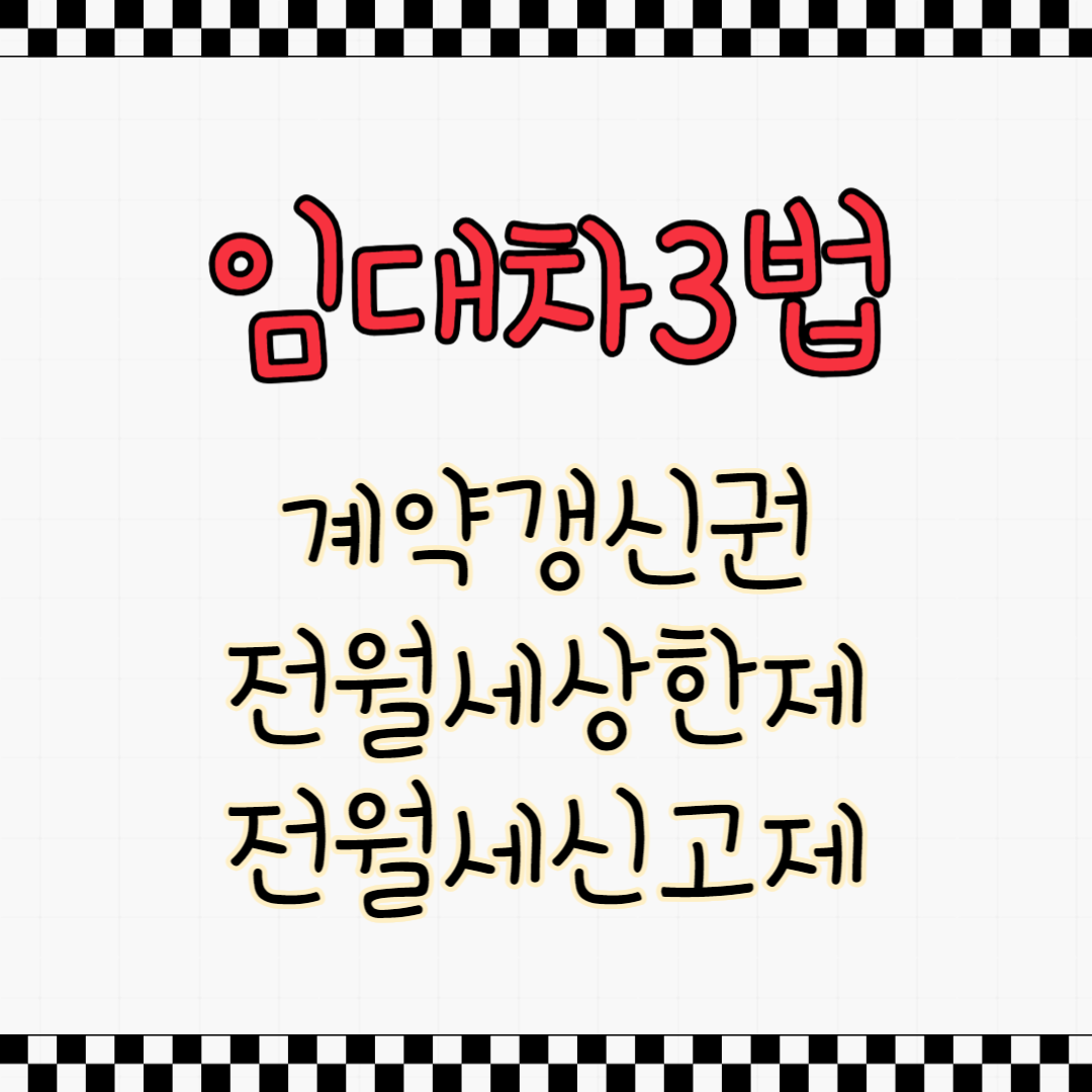 임대차3법