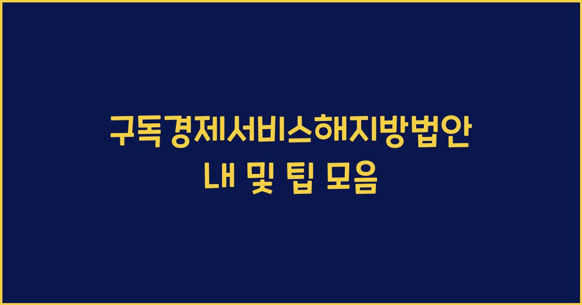 구독경제서비스해지방법안내
