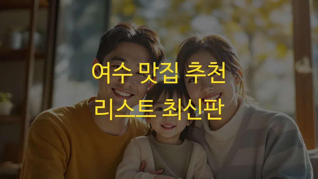 여수 맛집 추천 리스트 최신판