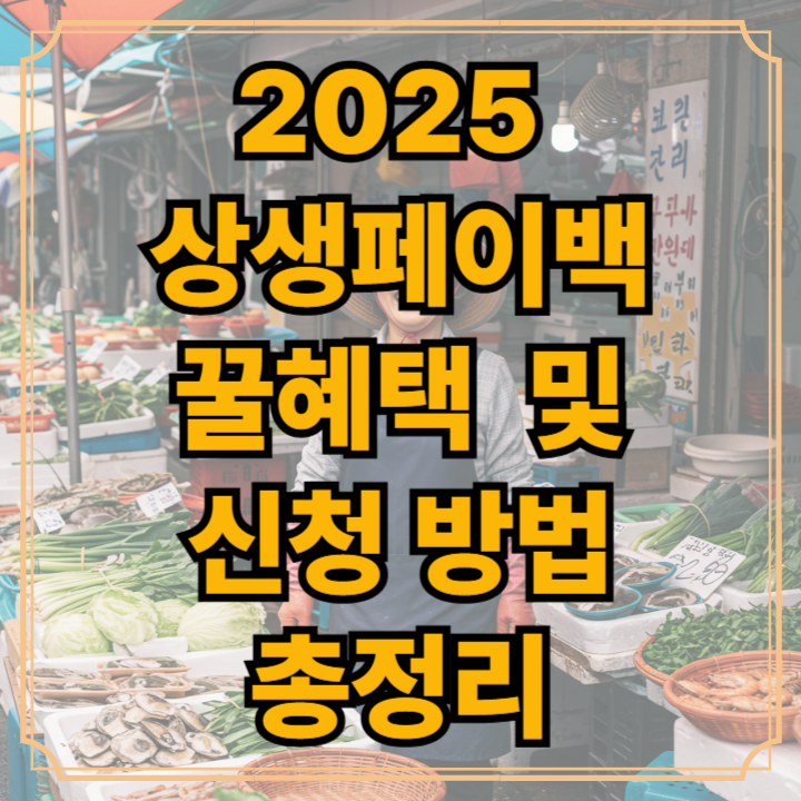 2025 상생페이백 꼭 챙겨야 할 꿀혜택 및 신청 방법 총정리 주의사항 사용처 알아보기