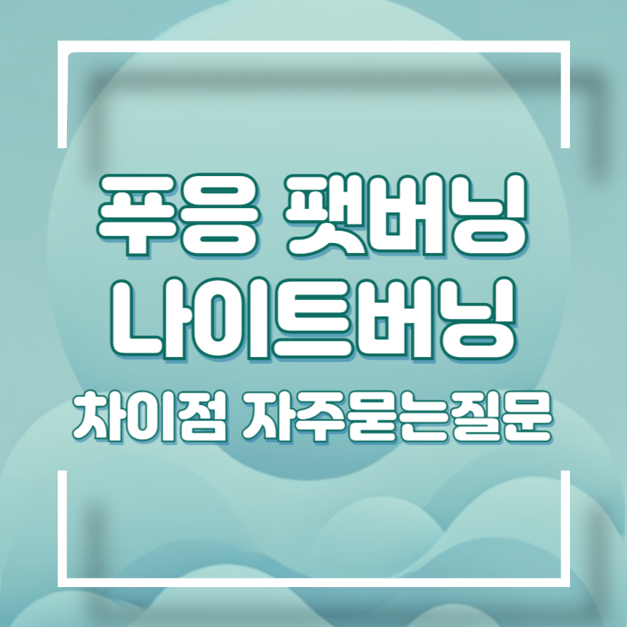 팻버닝 나이트버닝