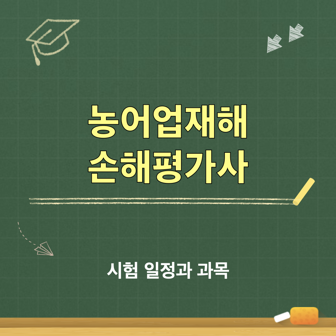 농어업재해_손해평가사_시험일정