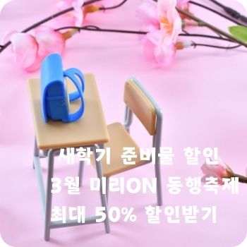 어린이집 유치원 초등학교 새학기 준비물 할인