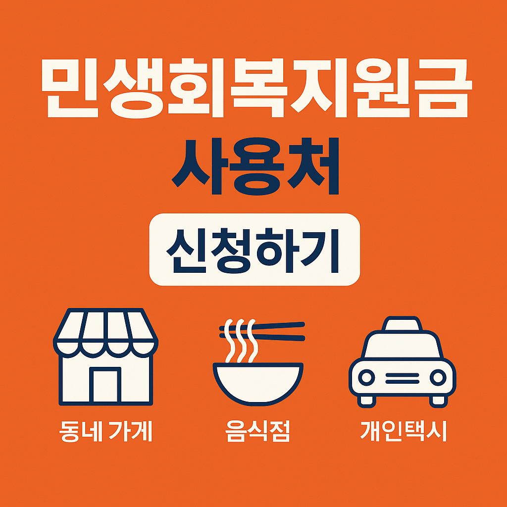 민생회복지원금 사용처