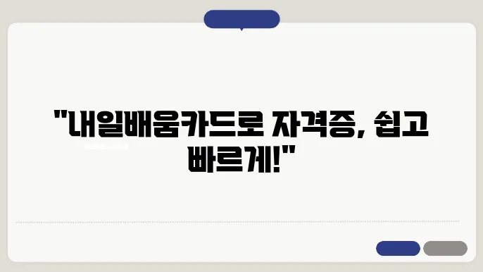 사회복지사2급 자격증, 내일배움카드로 쉽게 취득하기