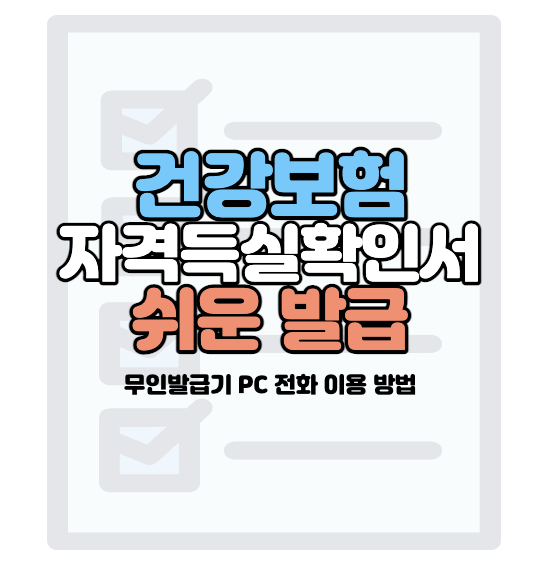 건강보험-자격득실확인서-발급