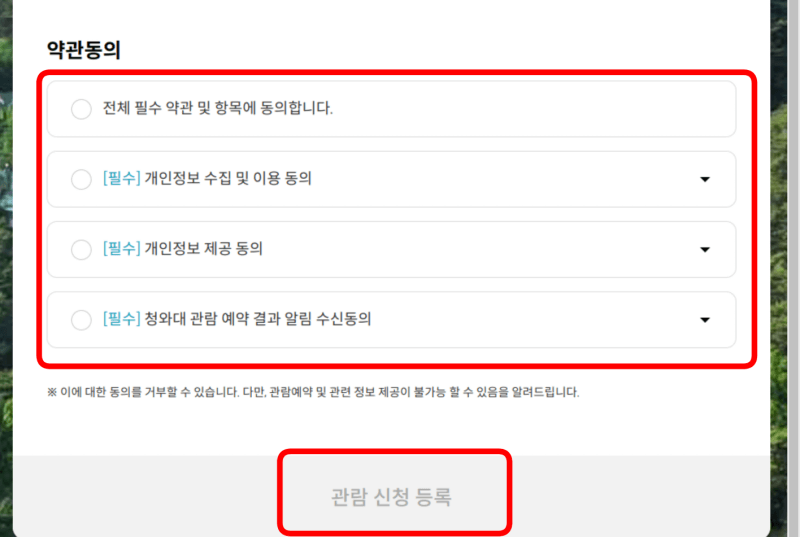 약관동의 및 관람신청 등록