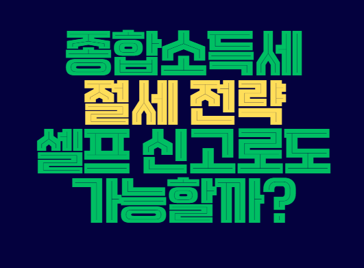 종합소득세_절세