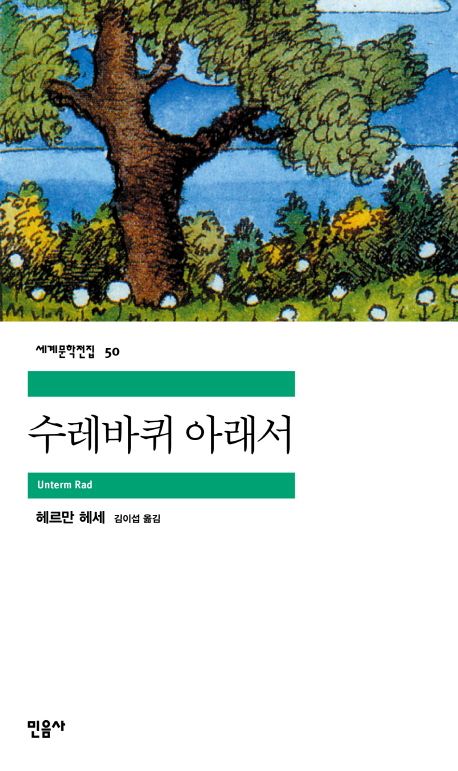 수레바퀴 아래서 북커버 이미지
