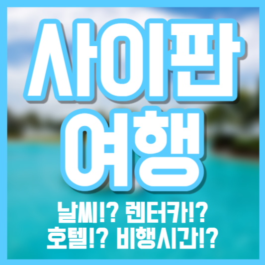 사이판 여행, 비행시간!? 렌터카!? 날씨!? 호텔!?