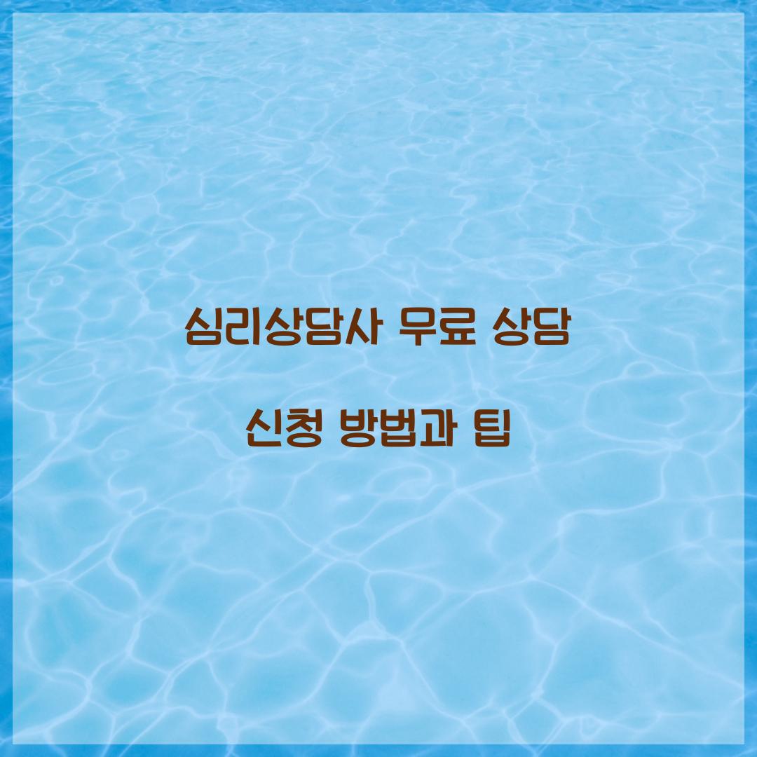 심리상담사 무료 상담