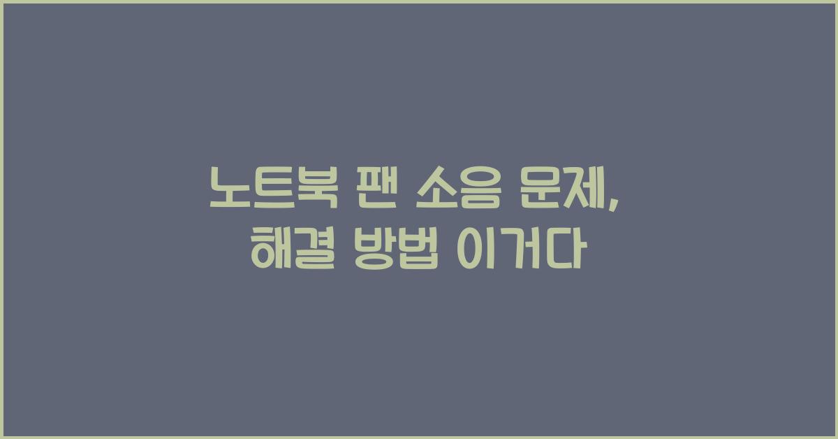 노트북 팬 소음 문제
