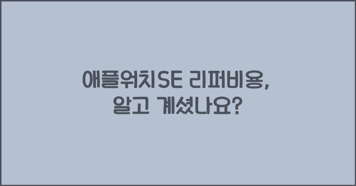 애플워치se 리퍼비용