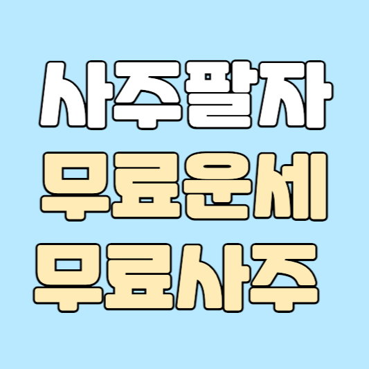 무료운세오늘의운세무료사주