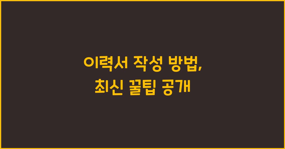 이력서 작성 방법