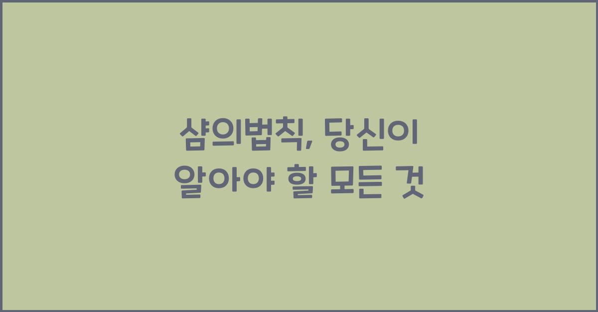 샴의법칙