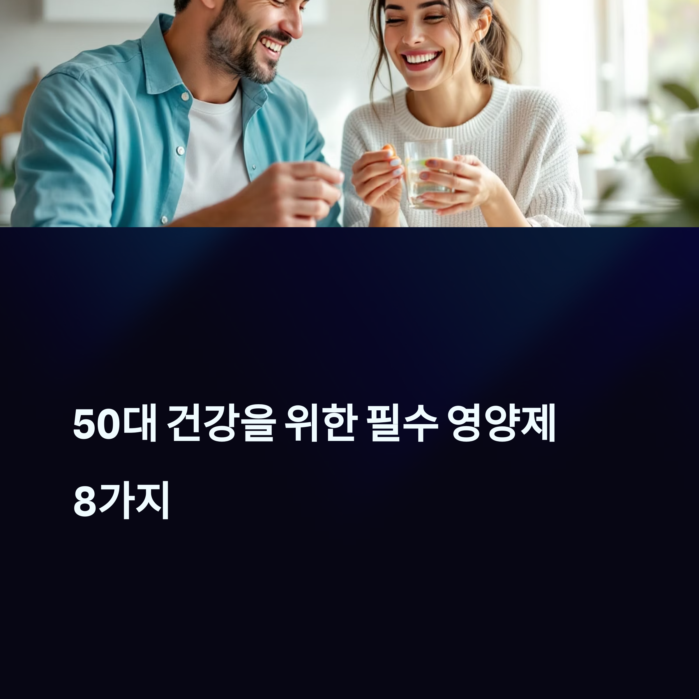 50대 건강식품 BEST 8