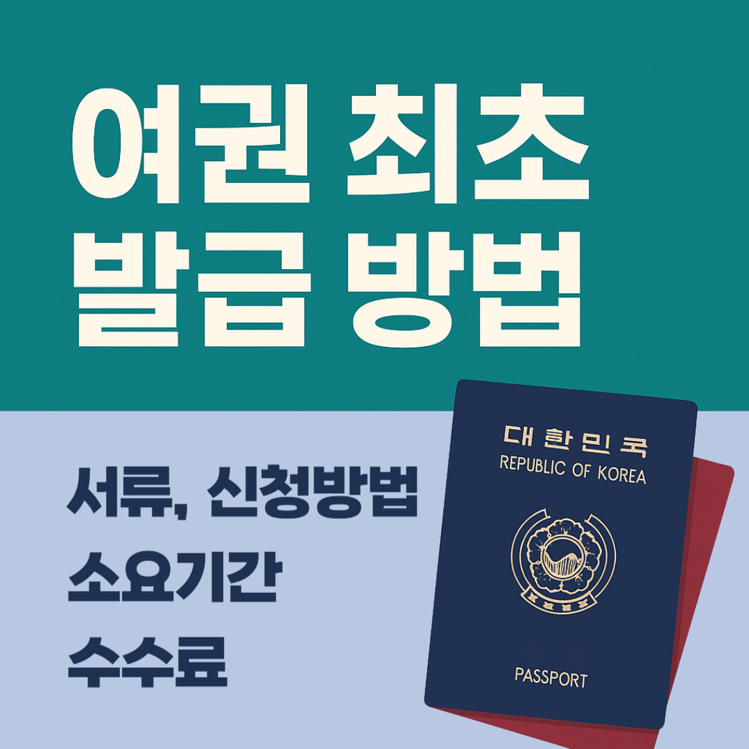 여권최초발급방법