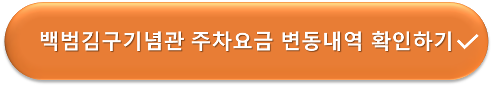 백범김구기념관 주차요금 변동 확인