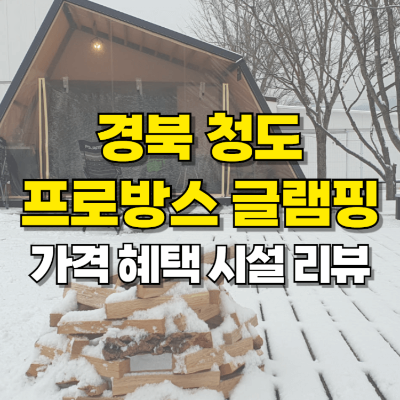 청도 프로방스 글램핑 겨울 숙소 카드뉴스