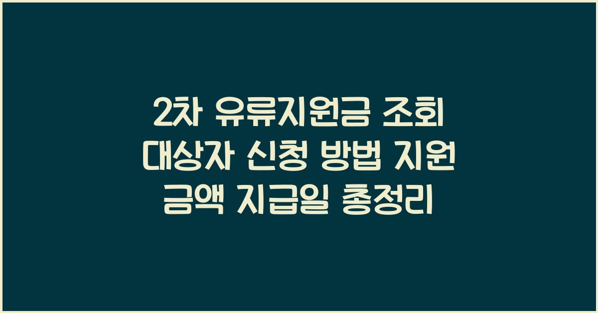 2차 유류지원금 조회