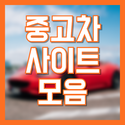 중고차 사이트 모음 구매 예정이라면 꼭 한번 둘러보세요!