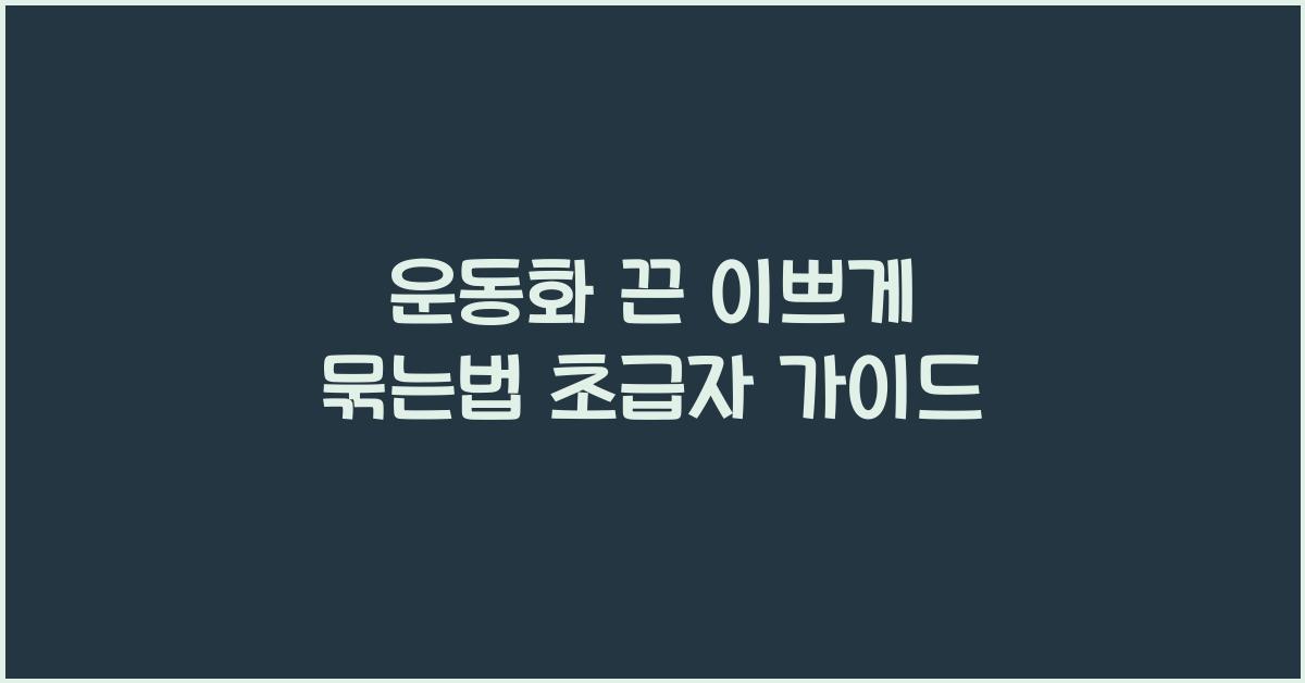 운동화 끈 이쁘게 묶는법