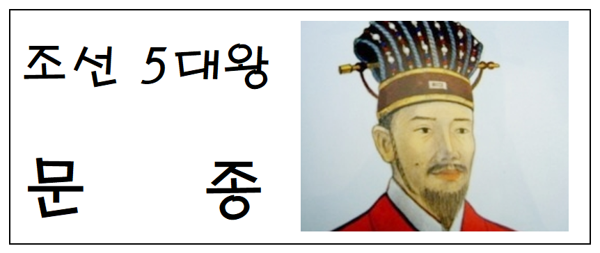 조선 5대왕 문종