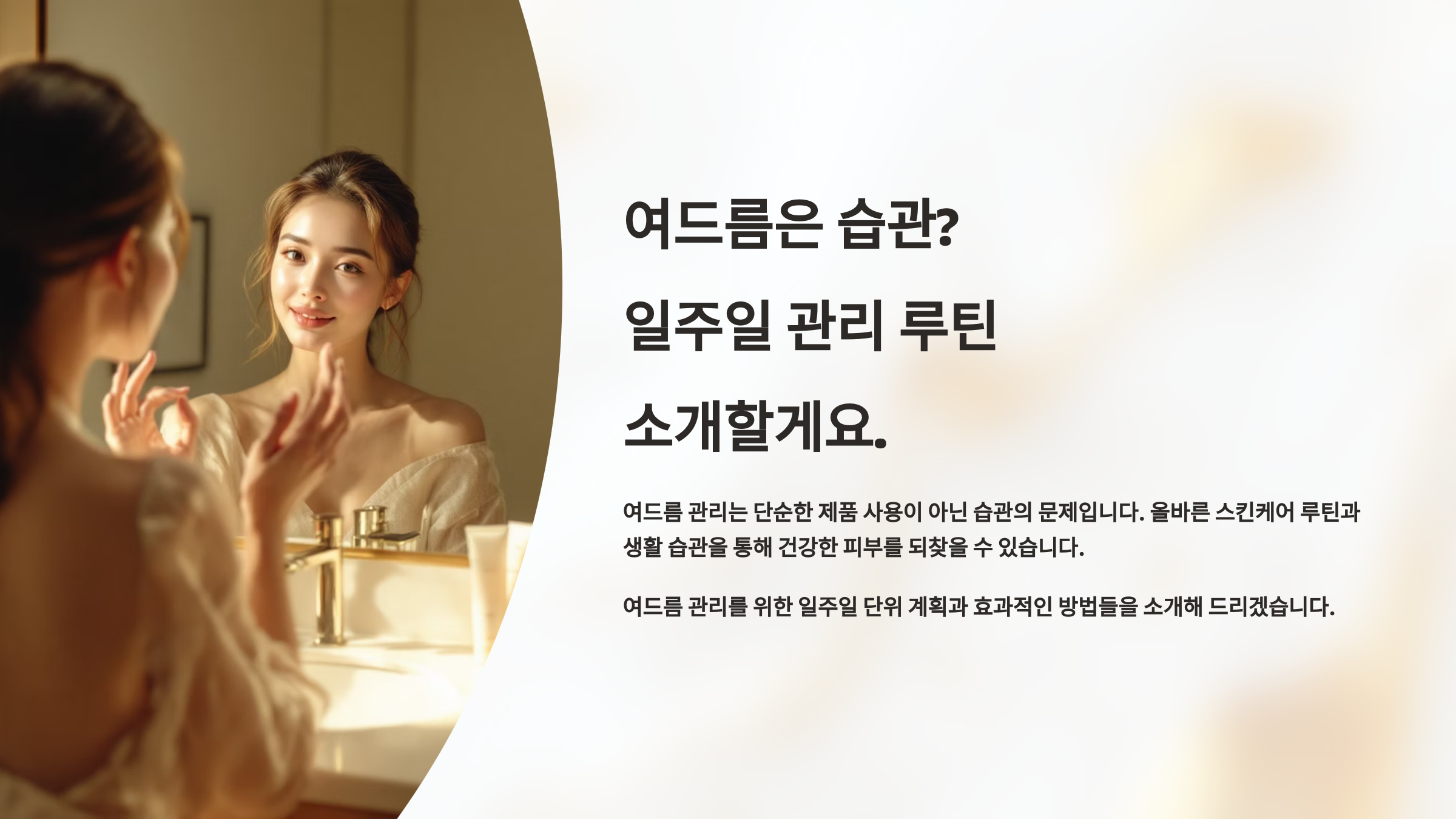 여드름은 습관? 일주일 관리 루틴 소개할게요.