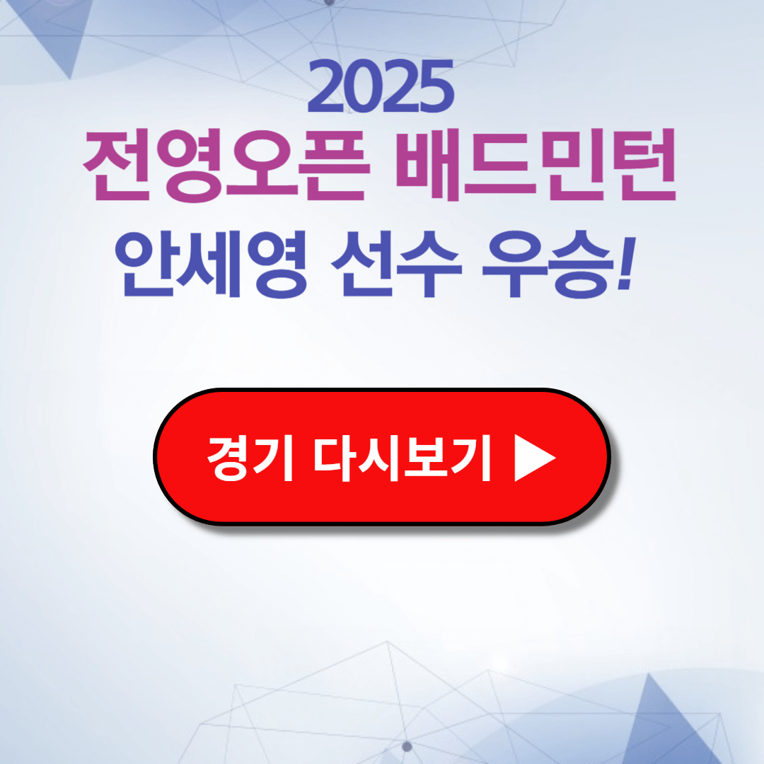 안세영 전영오픈 결승 우승 다시보기