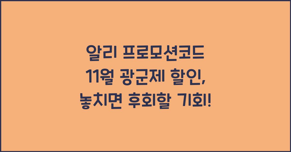 알리 프로모션코드 11월 광군제 할인