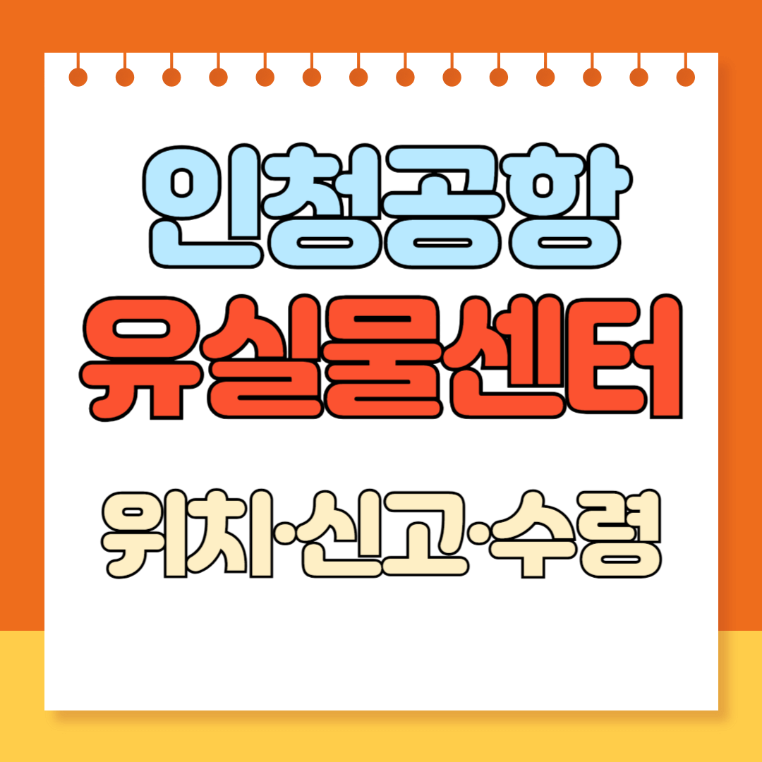 인천공항 유실물센터 위치 신고 수령 꿀팁 알아보기