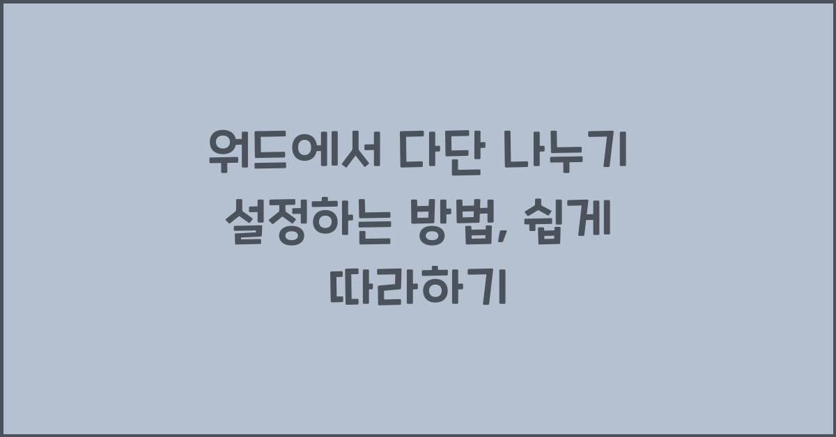 워드에서 다단 나누기 설정하는 방법