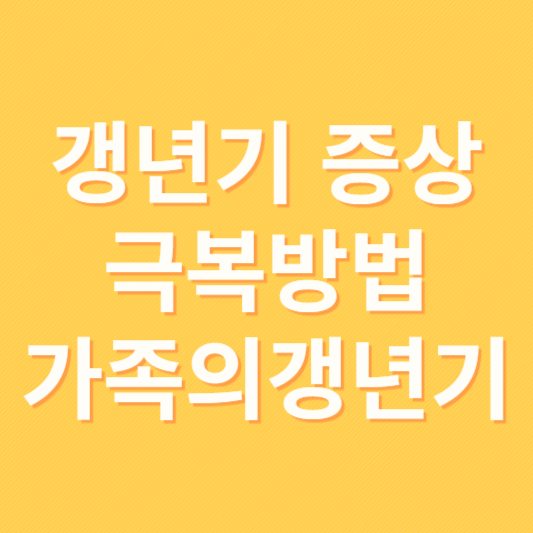 갱년기 증상 및 극복방법