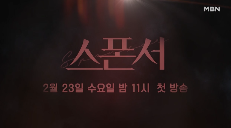 드라마 스폰서 인물관계도