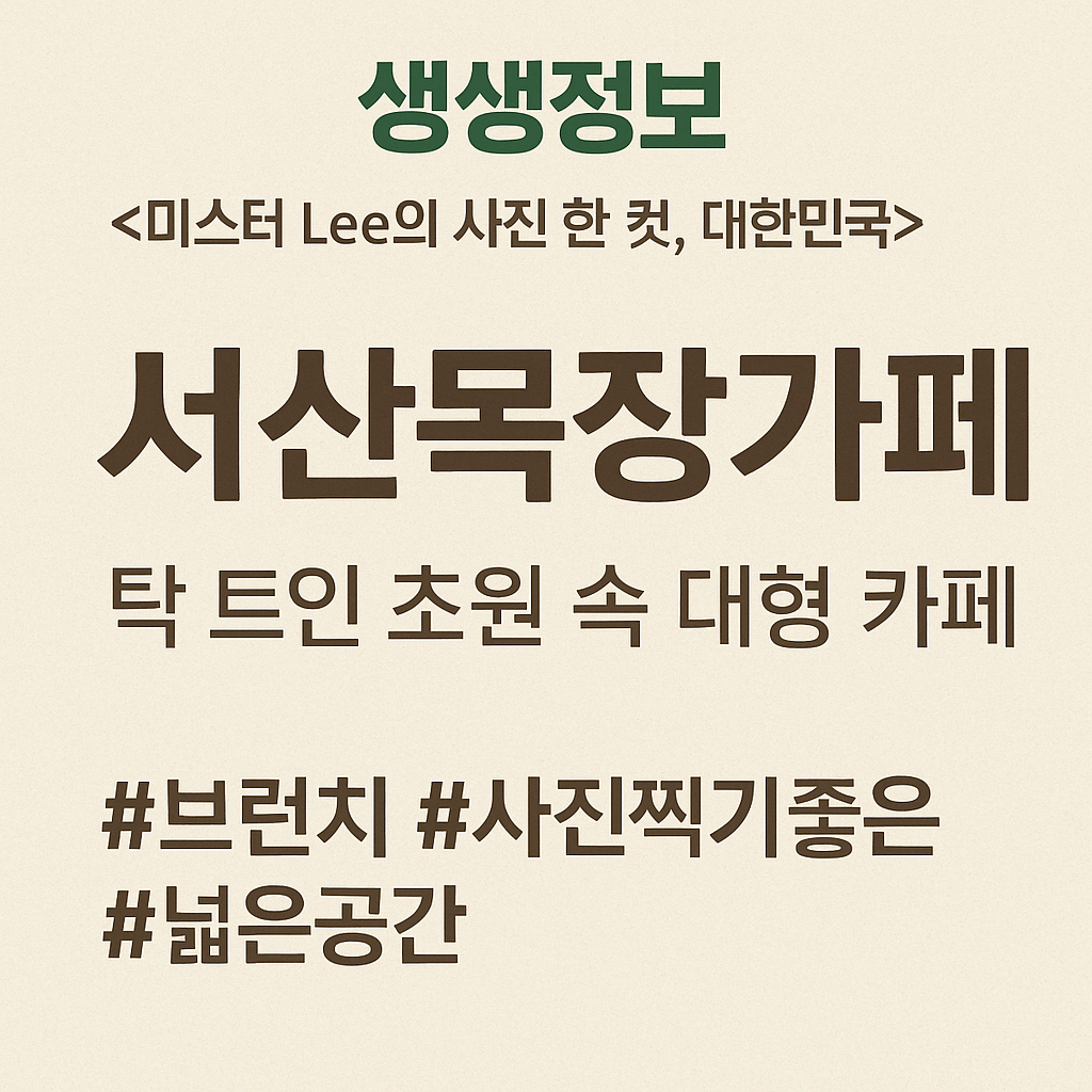 생생정보 미스터 Lee의 사진 한 컷 충남 서산 카페 힐링명소 서산목장카페 생생정보 2295회