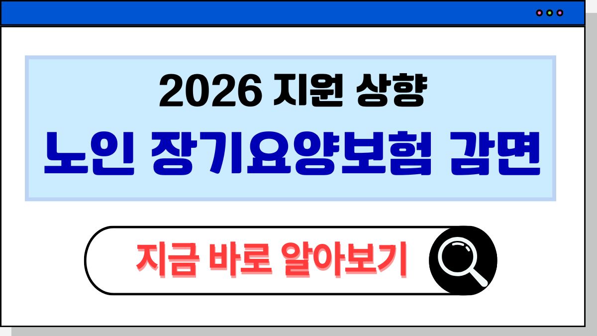2025 노인 장기요양보험 감면