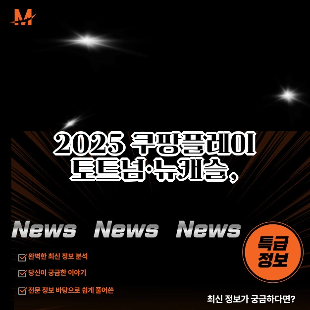 쿠팡플레이 토트넘 뉴캐슬