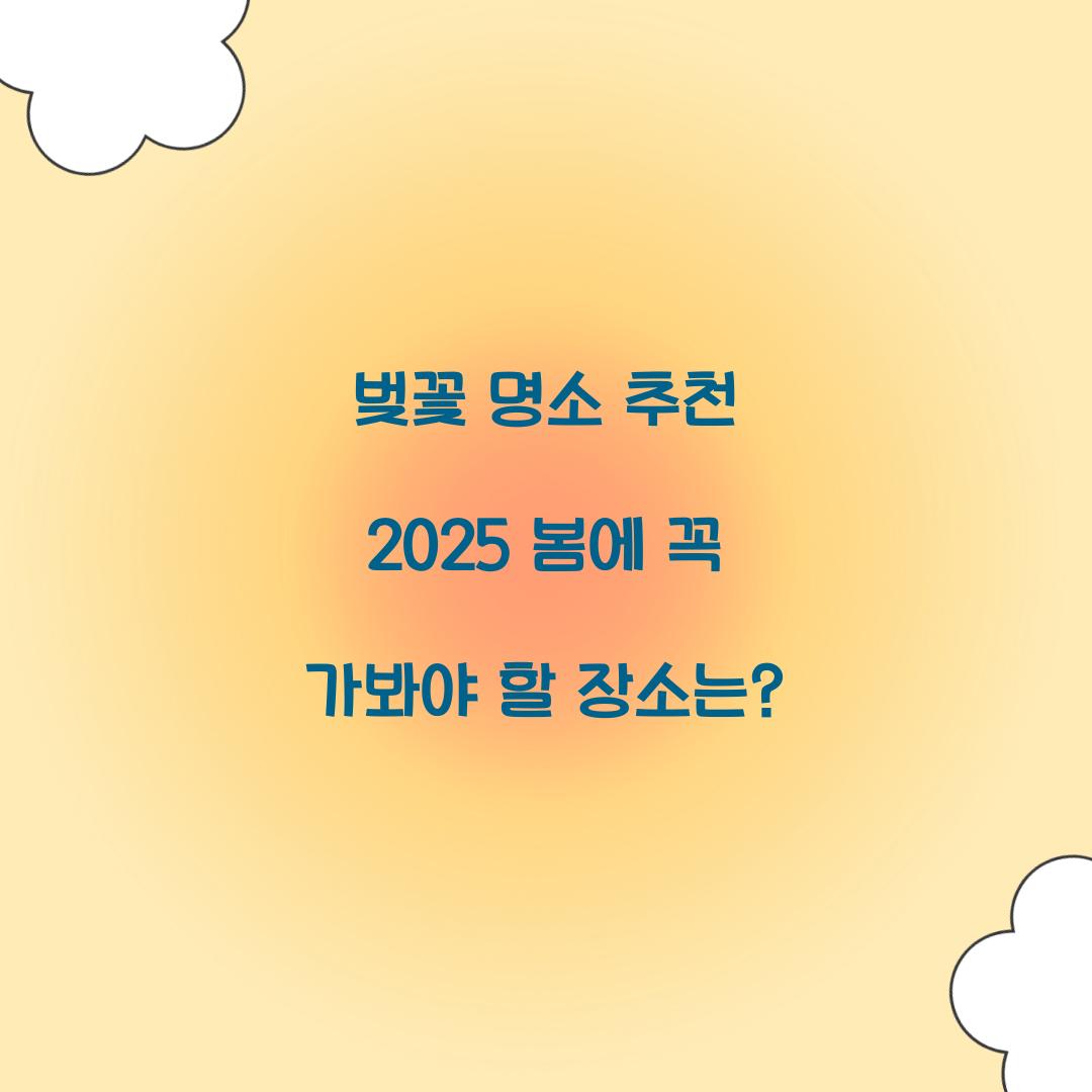 벚꽃 명소 추천