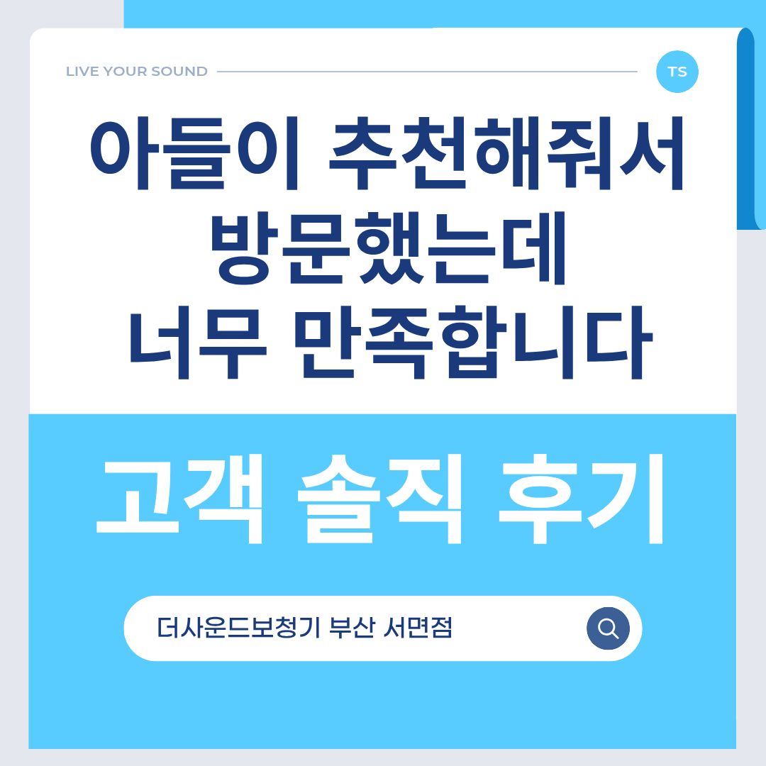 더사운드보청기 부산 서면점 고객 솔직 후기 "아들이 추천해줘서 방문했는데 너무 만족합니다"