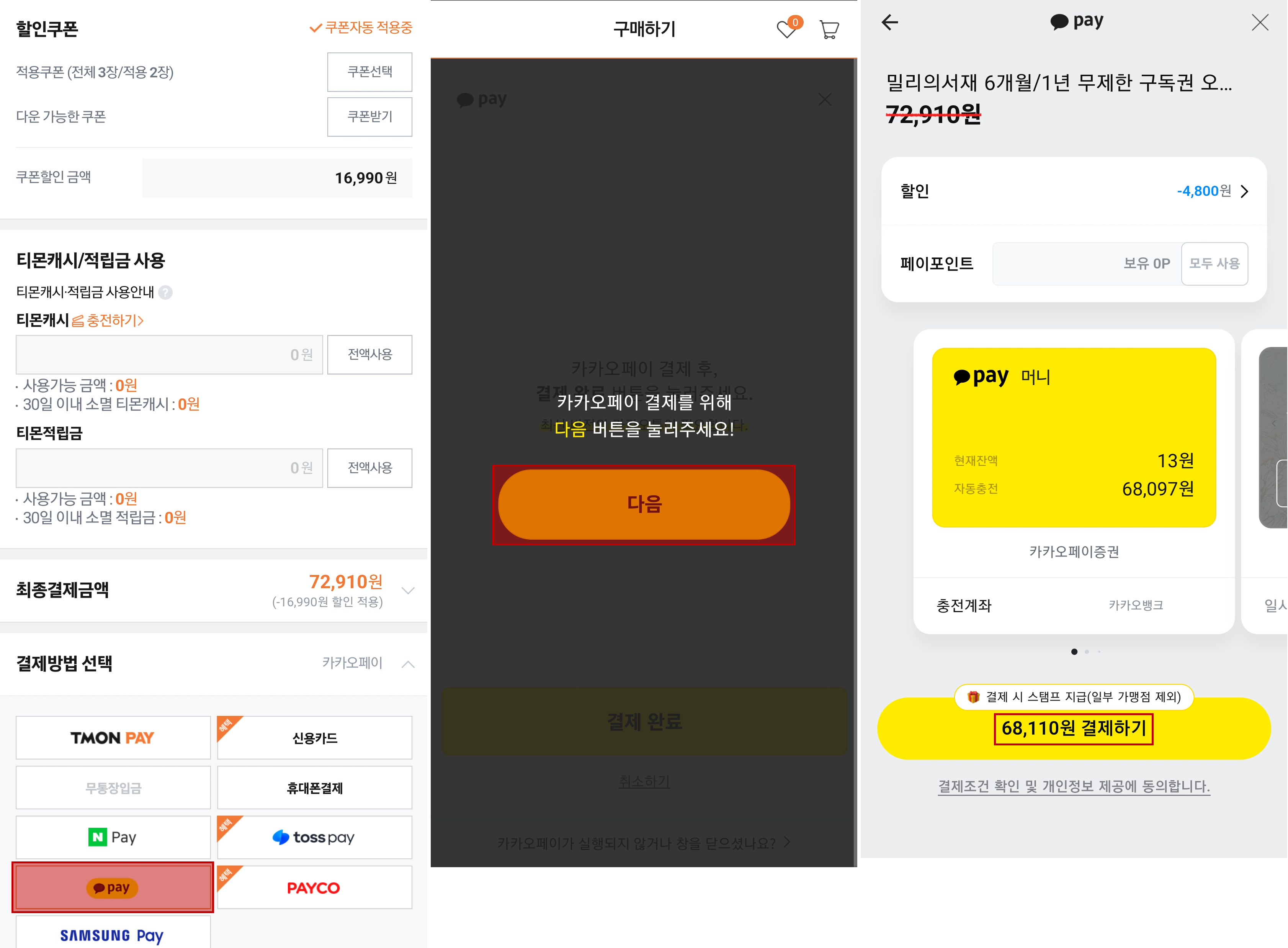 결제시 결제방법을 카카오페이로 선택하면 8% 더 할인 가능