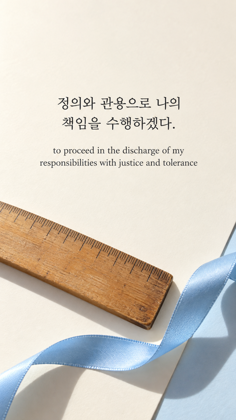 책임을 수행하는 기준 &mdash; 밝은 온카메라 플래시 스냅에 한글과 영어 문구를 담은 맥아더 명언 이미지