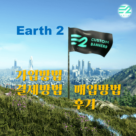 어스2-가입방법-매입-결제방법-후기