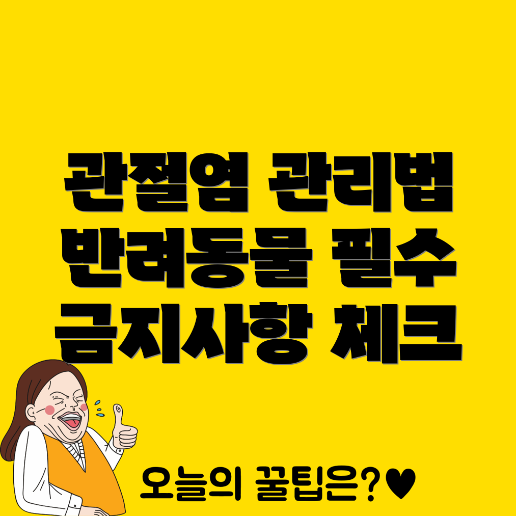 반려동물 관절염