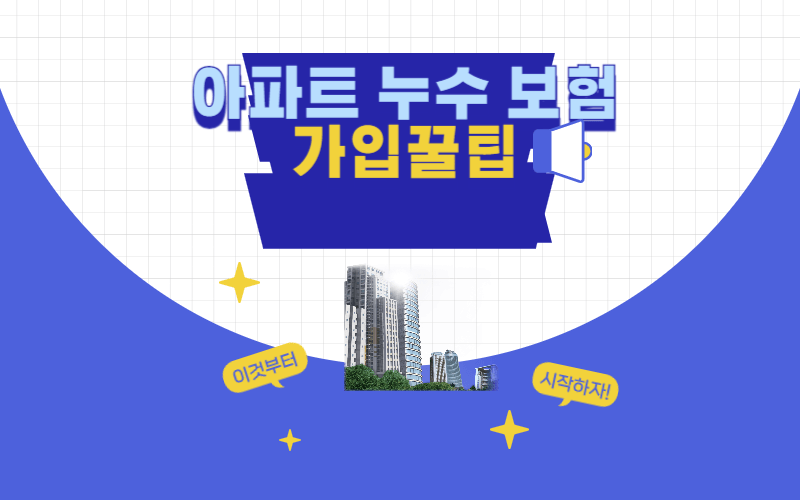 아파트-화재보험-누수특약-일상생활배상책임보험-썸네일