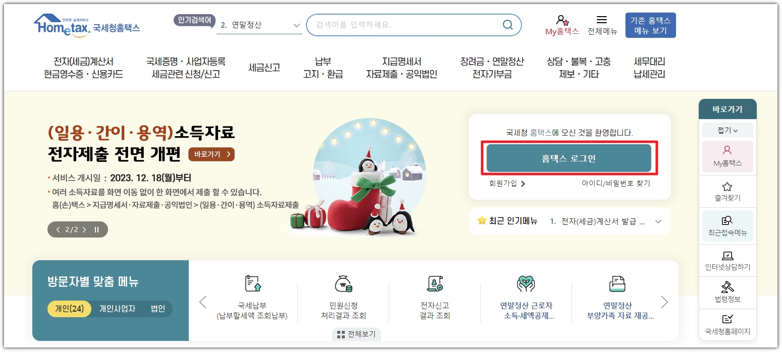 국세청 홈텍스 홈페이지